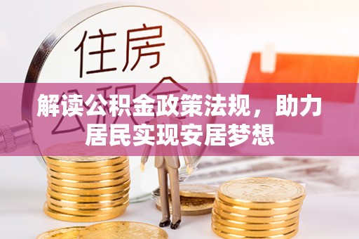 合山解读公积金政策法规，助力居民实现安居梦想