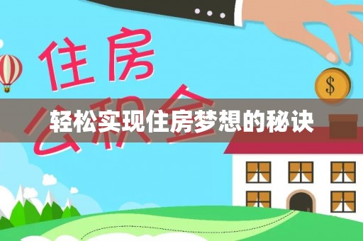 合山轻松实现住房梦想的秘诀