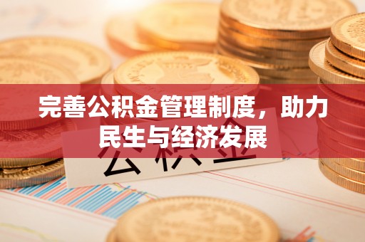 合山完善公积金管理制度，助力民生与经济发展