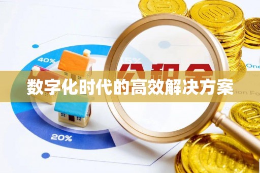 合山数字化时代的高效解决方案