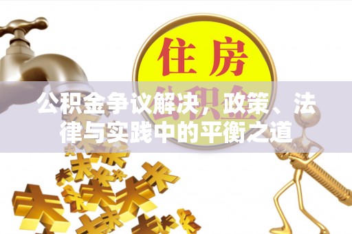 合山公积金争议解决，政策、法律与实践中的平衡之道