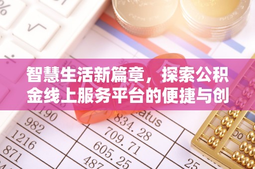 合山智慧生活新篇章，探索公积金线上服务平台的便捷与创新