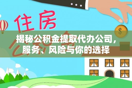 合山揭秘公积金提取代办公司，服务、风险与你的选择