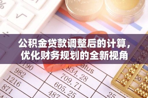 合山公积金贷款调整后的计算，优化财务规划的全新视角