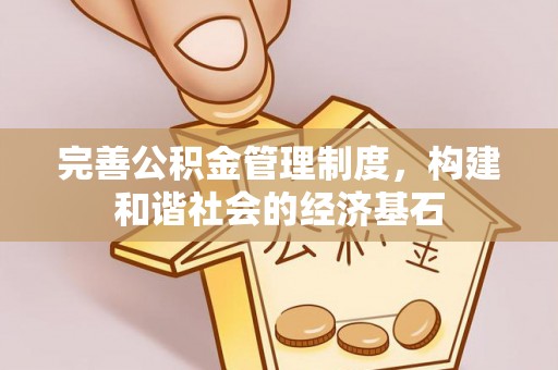 合山完善公积金管理制度，构建和谐社会的经济基石