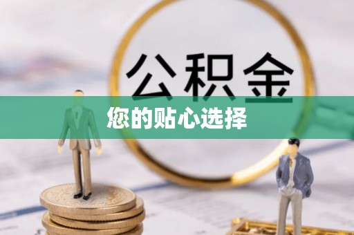 合山您的贴心选择
