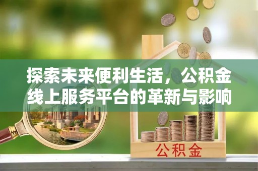 合山探索未来便利生活，公积金线上服务平台的革新与影响