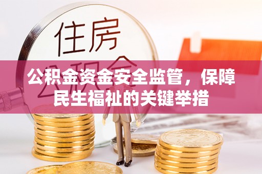 合山公积金资金安全监管，保障民生福祉的关键举措