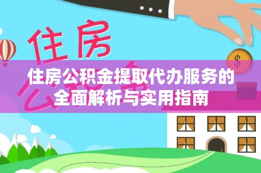 合山住房公积金提取代办服务的全面解析与实用指南