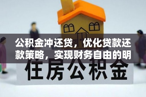 合山公积金冲还贷，优化贷款还款策略，实现财务自由的明智选择