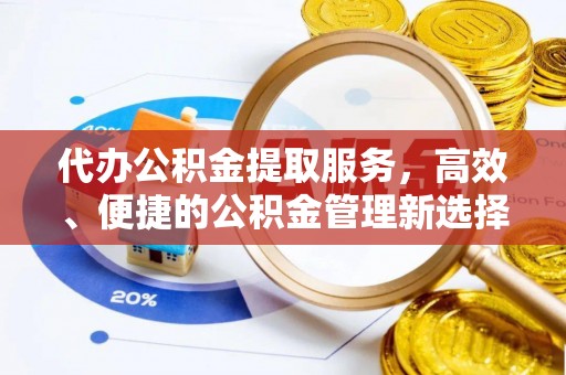 合山代办公积金提取服务，高效、便捷的公积金管理新选择