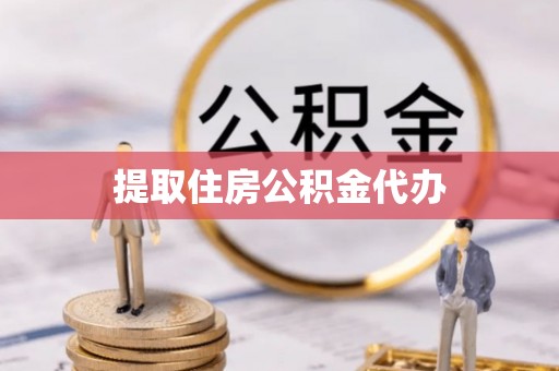 合山提取住房公积金代办