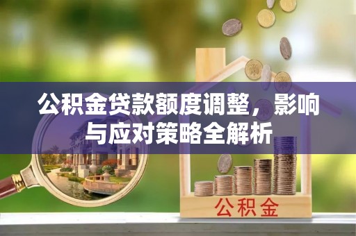 合山公积金贷款额度调整，影响与应对策略全解析