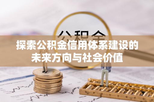 合山探索公积金信用体系建设的未来方向与社会价值