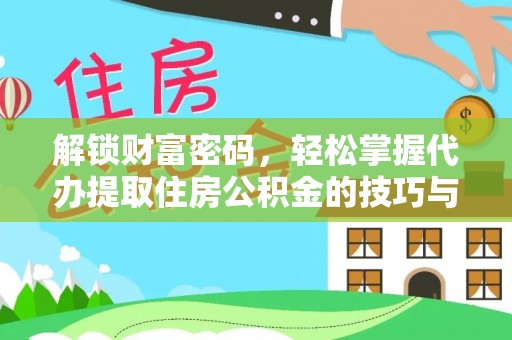 合山解锁财富密码，轻松掌握代办提取住房公积金的技巧与策略