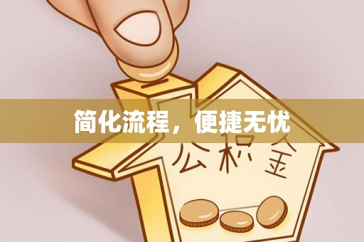 合山简化流程，便捷无忧