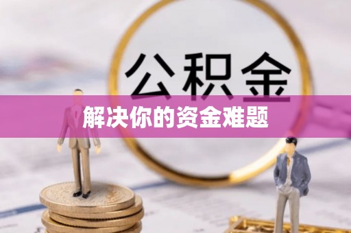 合山解决你的资金难题
