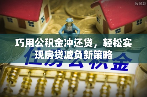 合山巧用公积金冲还贷，轻松实现房贷减负新策略