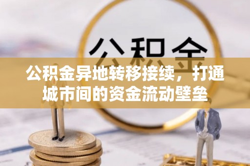 合山公积金异地转移接续，打通城市间的资金流动壁垒
