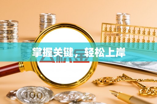 合山掌握关键，轻松上岸