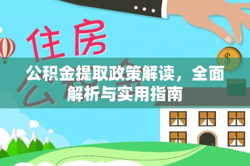 合山公积金提取政策解读，全面解析与实用指南
