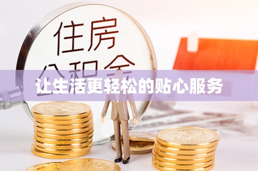 合山让生活更轻松的贴心服务