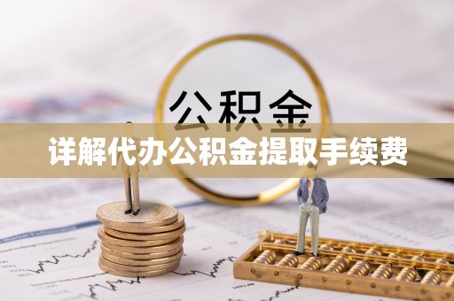 合山详解代办公积金提取手续费