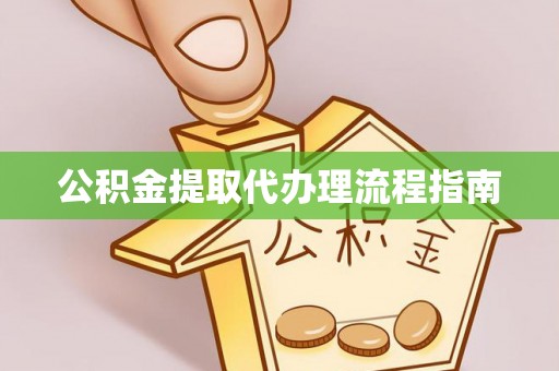 合山公积金提取代办理流程指南