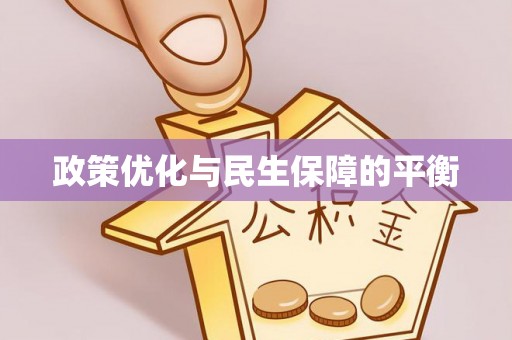合山政策优化与民生保障的平衡