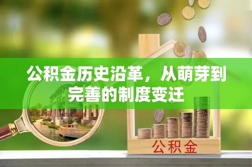 合山公积金历史沿革，从萌芽到完善的制度变迁