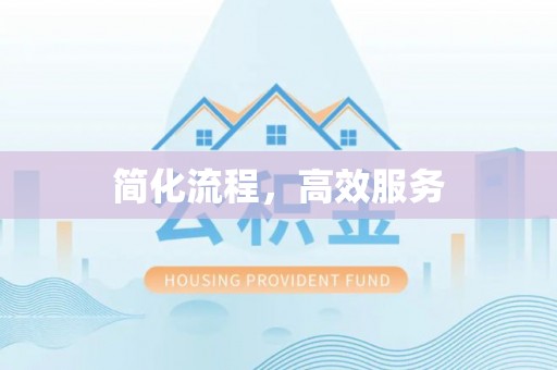 合山简化流程，高效服务