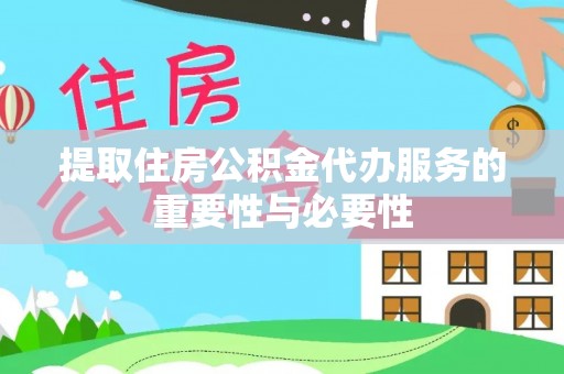 合山提取住房公积金代办服务的重要性与必要性