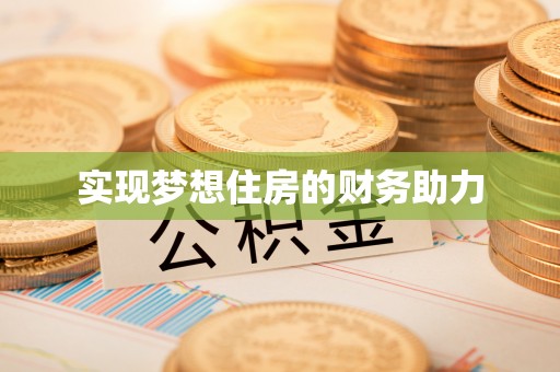 合山实现梦想住房的财务助力