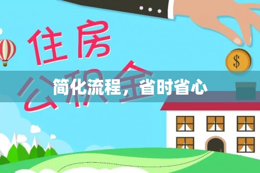 合山简化流程，省时省心