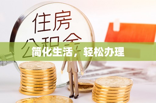 合山简化生活，轻松办理