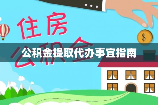 合山公积金提取代办事宜指南