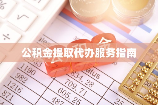 合山公积金提取代办服务指南