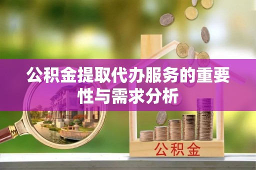 合山公积金提取代办服务的重要性与需求分析