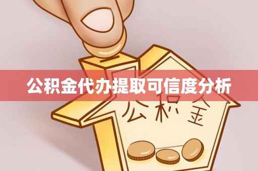 合山公积金代办提取可信度分析