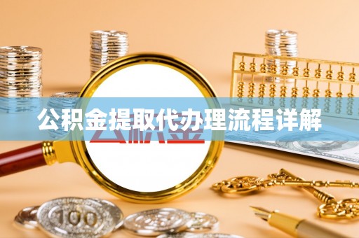 合山公积金提取代办理流程详解