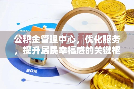 合山公积金管理中心，优化服务，提升居民幸福感的关键枢纽