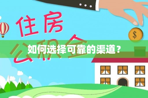 合山如何选择可靠的渠道？