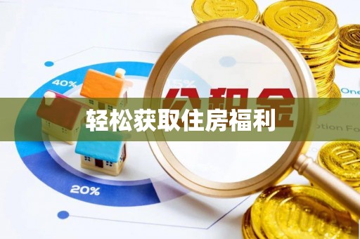 合山轻松获取住房福利