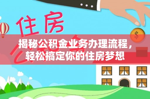 合山揭秘公积金业务办理流程，轻松搞定你的住房梦想