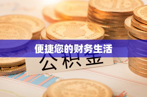 合山便捷您的财务生活