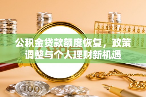 合山公积金贷款额度恢复，政策调整与个人理财新机遇