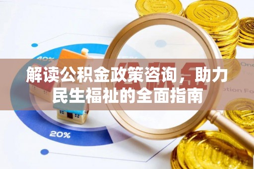 合山解读公积金政策咨询，助力民生福祉的全面指南