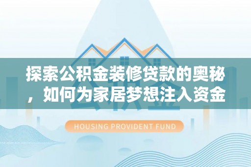 合山探索公积金装修贷款的奥秘，如何为家居梦想注入资金