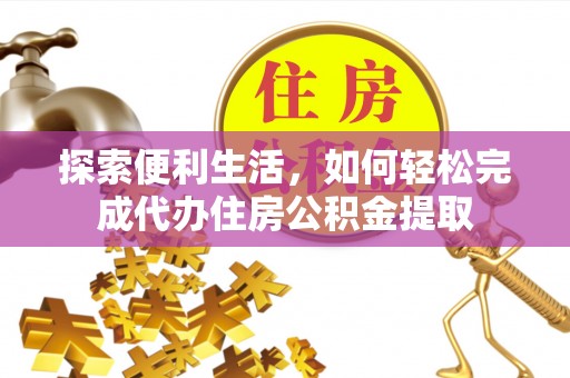 合山探索便利生活，如何轻松完成代办住房公积金提取