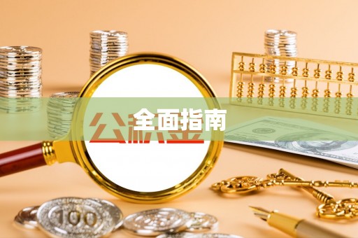 合山全面指南